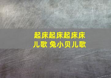 起床起床起床床儿歌 兔小贝儿歌